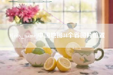 枣阳中国地图34个省图片位置