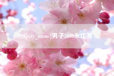 枣阳男子5000米比赛