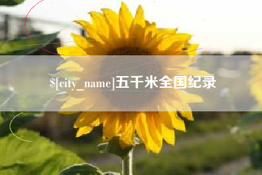 枣阳五千米全国纪录