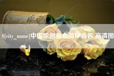 枣阳中国地图省会简称省名 高清图