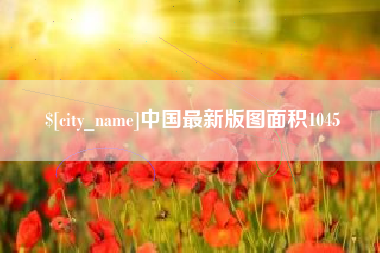 枣阳中国最新版图面积1045