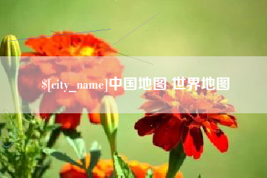 枣阳中国地图 世界地图