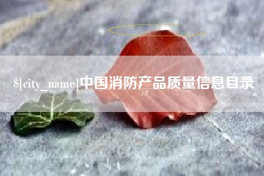枣阳中国消防产品质量信息目录