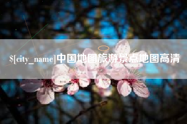 枣阳中国地图旅游景点地图高清