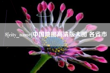 枣阳中国地图高清版大图 各省市