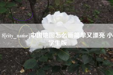枣阳中国地图怎么画简单又漂亮 小学生版