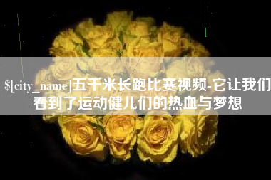 枣阳五千米长跑比赛视频-它让我们看到了运动健儿们的热血与梦想