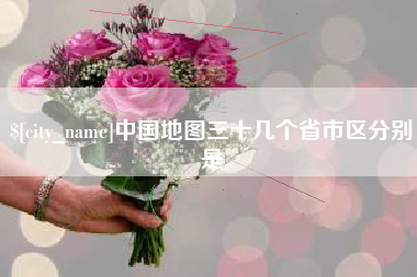 枣阳中国地图三十几个省市区分别是