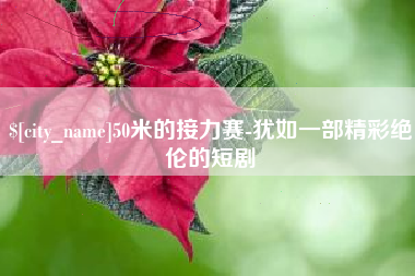枣阳50米的接力赛-犹如一部精彩绝伦的短剧