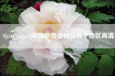 枣阳中国地图省份及各个地区高清