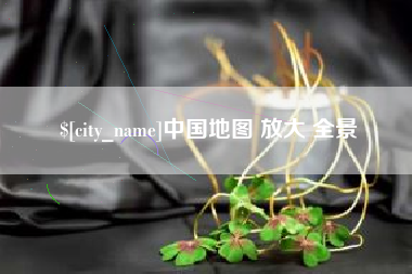 枣阳中国地图 放大 全景
