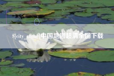 枣阳中国地图超清全图下载