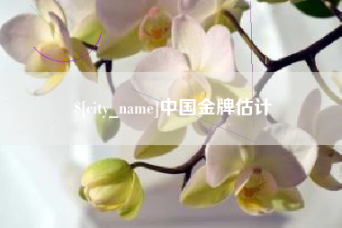 枣阳中国金牌估计