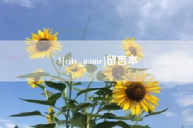 枣阳留言本