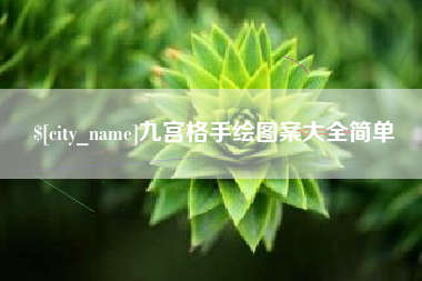 枣阳九宫格手绘图案大全简单