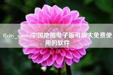 枣阳中国地图电子版可放大免费使用的软件