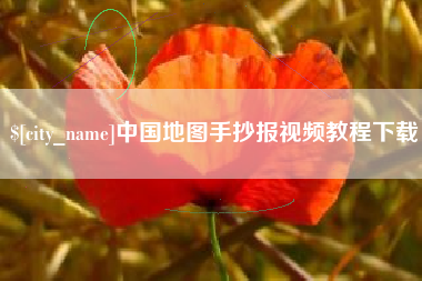 枣阳中国地图手抄报视频教程下载