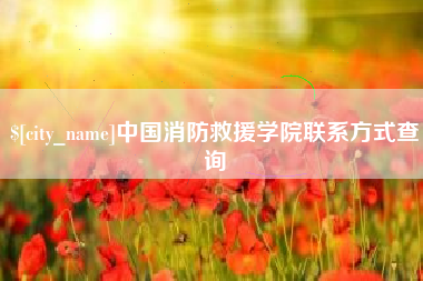枣阳中国消防救援学院联系方式查询