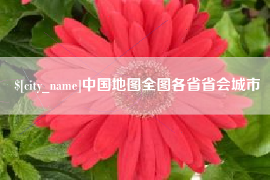 枣阳中国地图全图各省省会城市