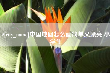 枣阳中国地图怎么画简单又漂亮 小学生