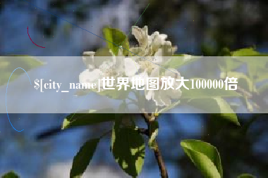 枣阳世界地图放大100000倍