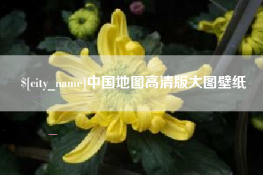 枣阳中国地图高清版大图壁纸