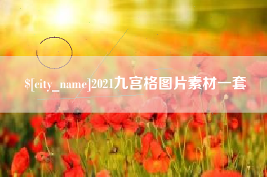 枣阳2021九宫格图片素材一套