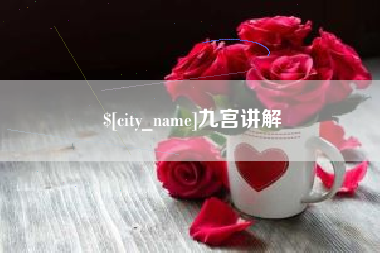 枣阳九宫讲解