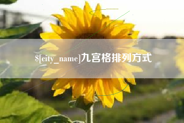 枣阳九宫格排列方式