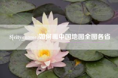 枣阳如何画中国地图全图各省