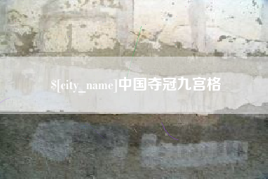 枣阳中国夺冠九宫格