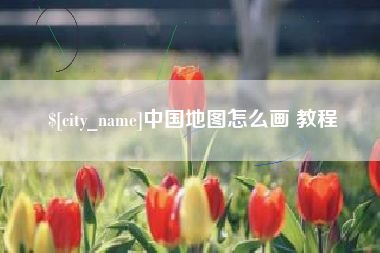 枣阳中国地图怎么画 教程