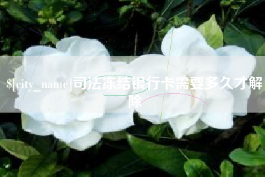 枣阳司法冻结银行卡需要多久才解除