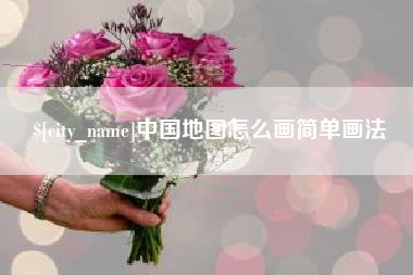枣阳中国地图怎么画简单画法