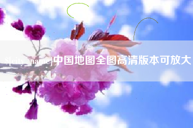 枣阳中国地图全图高清版本可放大