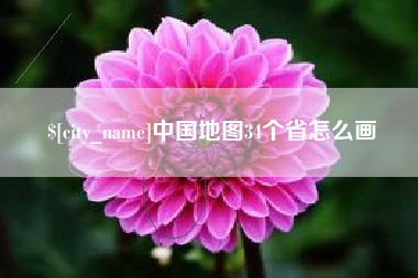 枣阳中国地图34个省怎么画