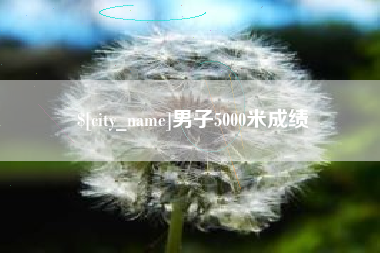 枣阳男子5000米成绩