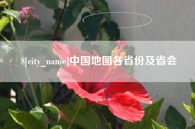 枣阳中国地图各省份及省会