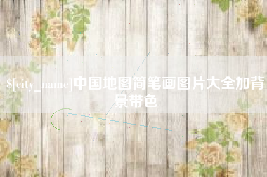 枣阳中国地图简笔画图片大全加背景带色