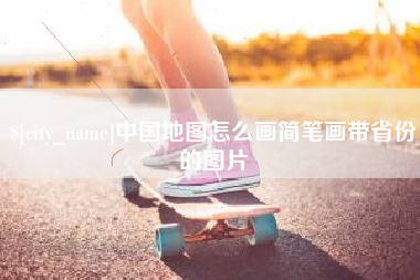 枣阳中国地图怎么画简笔画带省份的图片
