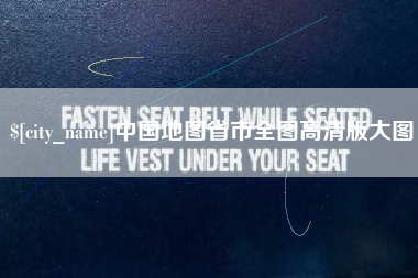 枣阳中国地图省市全图高清版大图