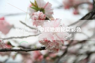 枣阳中国地图轮廓彩色