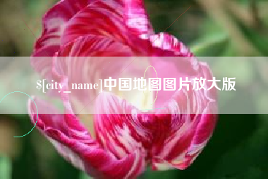 枣阳中国地图图片放大版