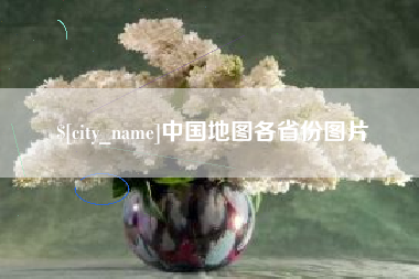 枣阳中国地图各省份图片