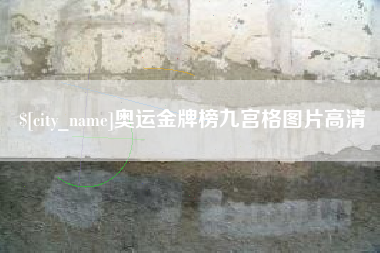 枣阳奥运金牌榜九宫格图片高清