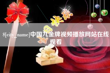 枣阳中国九金牌视频播放网站在线观看