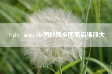 枣阳中国地图全图高清晰放大