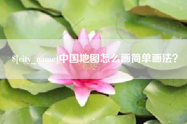 枣阳中国地图怎么画简单画法？