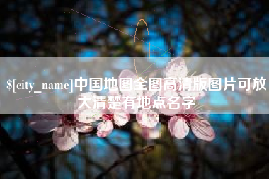 枣阳中国地图全图高清版图片可放大清楚有地点名字