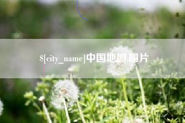枣阳中国地图,图片